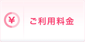 ご利用料金