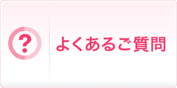 よくあるご質問