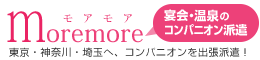 東京でコンパニオン派遣ならモアモア