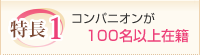 特徴１：コンパニオンが100名以上在籍