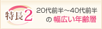 特徴２：20代前半～40代前半の幅広い年齢層