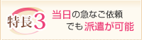 特徴３：当日の急なご依頼でも派遣が可能