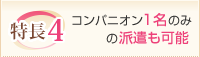 特徴４：コンパニオン１名のみの派遣も可能