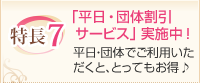 特徴７：平日・団体割引サービス」実施中！！平日・団体でご利用いただくと、とってもお得♪