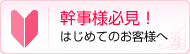 幹事様必見！はじめてのお客様へ