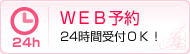 24時間受付OK！WEB予約