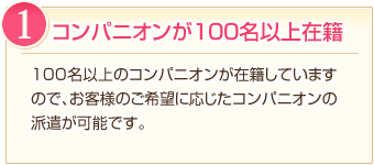 理由１：コンパニオンが100名以上在籍