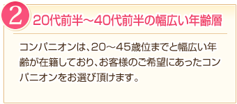 理由２：20代前半～40代前半の幅広い年齢層