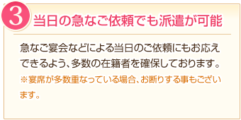 理由３：当日の急なご依頼でも派遣が可能