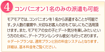 理由４：コンパニオン１名のみの派遣も可能