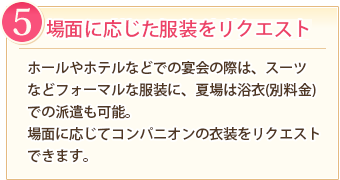 理由５：場面や季節に応じた衣装をご用意