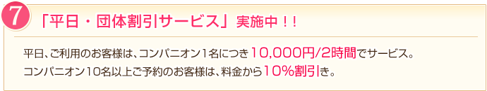 理由7:「平日 ・団体割引サービス」実施中!!